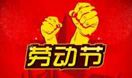 五一祝福视频,共享欢乐时光，共庆劳动节